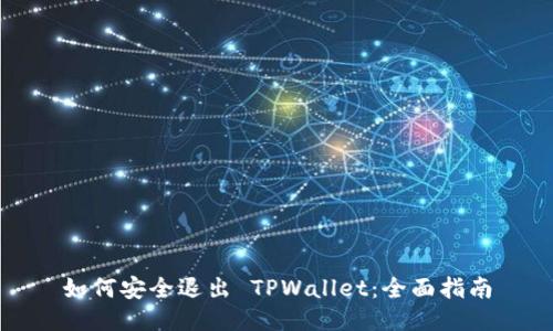 如何安全退出 TPWallet:全面指南