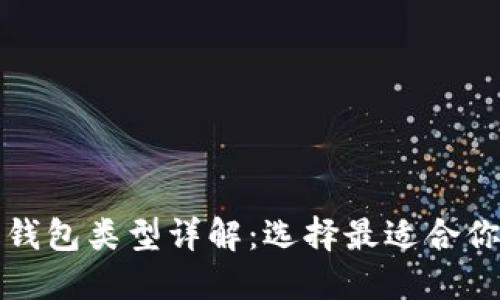比特币钱包类型详解:选择最适合你的钱包