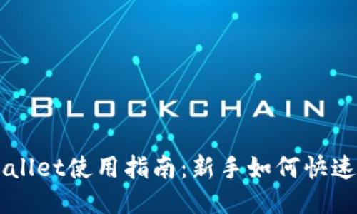 TPWallet使用指南:新手如何快速上手