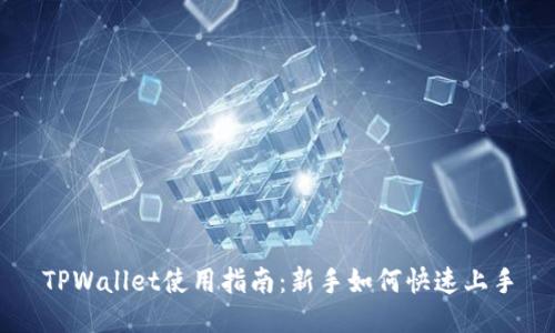 TPWallet使用指南:新手如何快速上手