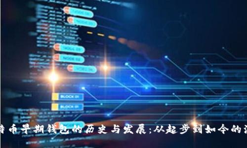比特币早期钱包的历史与发展:从起步到如今的演变