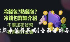 tpwallet新币值得买吗？全面
