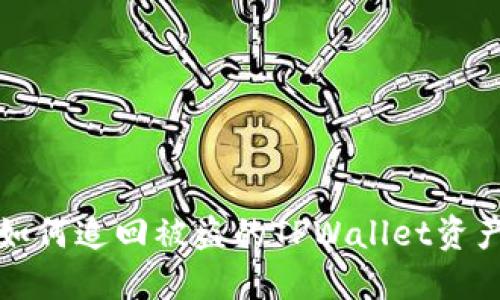 如何追回被盗的TPWallet资产