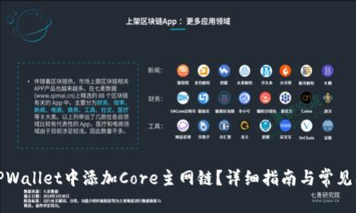 如何在TPWallet中添加Core主网链?详细指南与常见问题解答