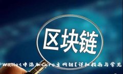 如何在TPWallet中添加Core主