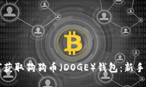如何获取狗狗币(DOGE)钱包:新手指南