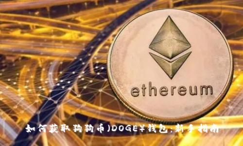 如何获取狗狗币(DOGE)钱包:新手指南