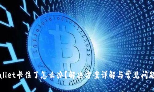 TPWallet卡住了怎么办?解决方案详解与常见问题解答