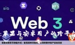 TPWallet：苹果与安卓用户的