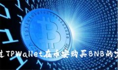 如何通过TPWallet在币安购买