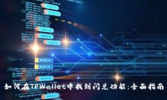 如何在TPWallet中找到闪兑功