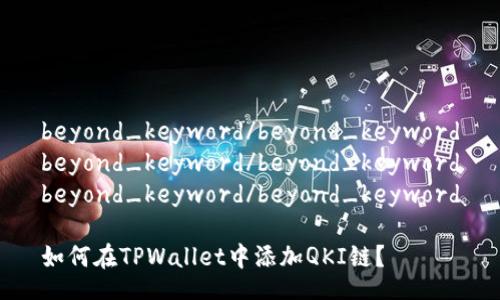 beyond_keyword/beyond_keyword
beyond_keyword/beyond_keyword
beyond_keyword/beyond_keyword
如何在TPWallet中添加QKI链?