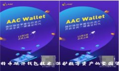 比特币硬件钱包技术：保