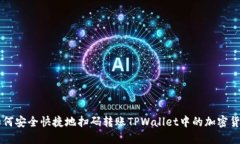 如何安全快捷地扫码转账