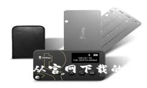 标题
使用TPWallet:不从官网下载的风险及注意事项