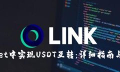 如何在TPWallet中实现USDT互