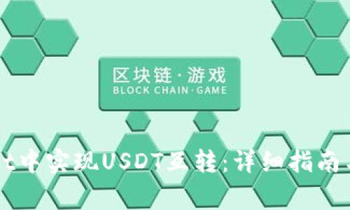 如何在TPWallet中实现USDT互转:详细指南与常见问题解答