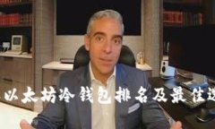 2023年以太坊冷钱包排名及