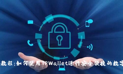 Core提币教程:如何使用TPWallet进行安全便捷的数字资产提币
