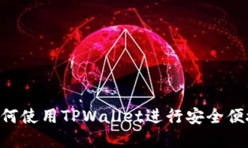 Core提币教程:如何使用TPWallet进行安全便捷的数字资产提币