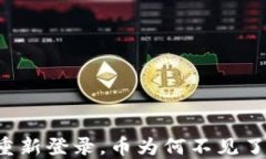 TPWallet删除后重新登录，币