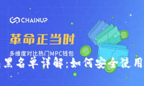 以太坊钱包黑名单详解:如何安全使用以太坊钱包