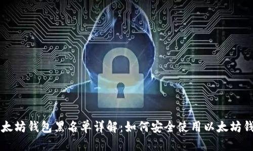 以太坊钱包黑名单详解:如何安全使用以太坊钱包