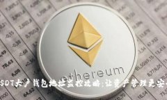 USDT大户钱包地址监控攻略