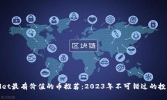 TPWallet最有价值的币推荐：