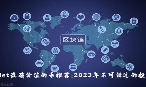 TPWallet最有价值的币推荐:2023年不可错过的投资机会