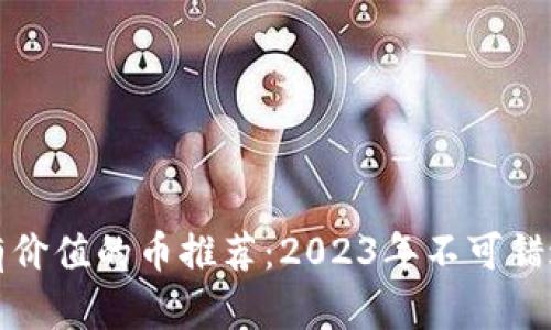 TPWallet最有价值的币推荐:2023年不可错过的投资机会
