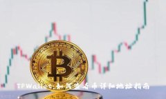 TPWallet：如何查看币详细地