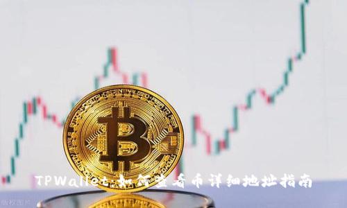 TPWallet:如何查看币详细地址指南