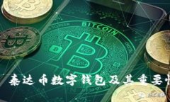 标题: 泰达币数字钱包及其