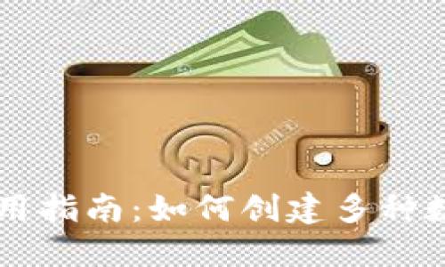 TPWallet使用指南:如何创建多种数字货币钱包