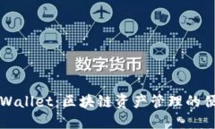 详解TPWallet：区块链资产管