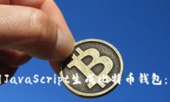 如何使用JavaScript生成比特