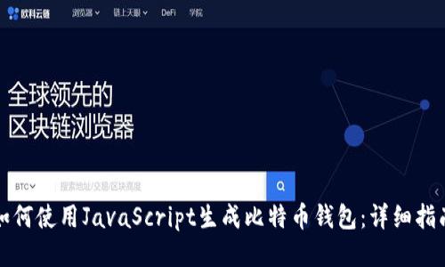 如何使用JavaScript生成比特币钱包:详细指南