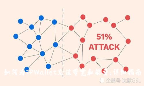 如何为TPWallet充值带宽和能量:详细指南