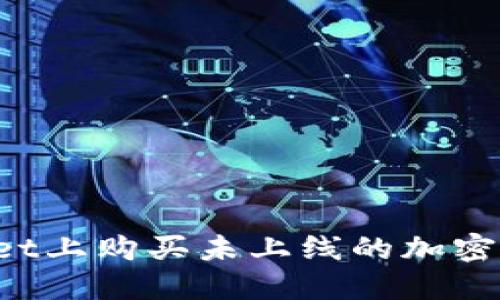 如何在TPWallet上购买未上线的加密货币?新手指南