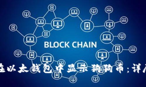 如何在以太钱包中显示狗狗币:详尽指南