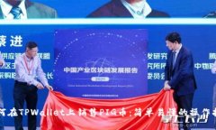 如何在TPWallet上销售PIG币：