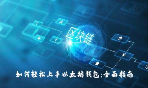 如何轻松上手以太坊钱包:全面指南
