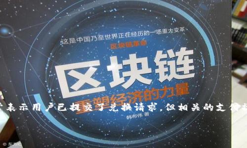 在使用TPWallet进行币币兑换时,用户可能会看到“待支付”这一状态。这个状态通常表示用户已提交了兑换请求,但相关的支付操作尚未完成或确认。下面是对“待支付”状态的详细阐述,并解释其含义及处理方式。
### TPWallet币币兑换待支付是什么意思?