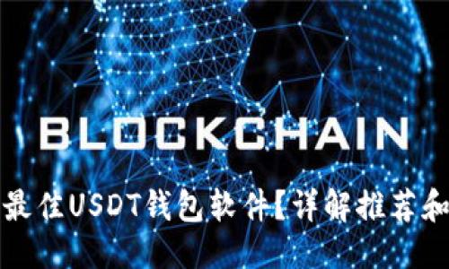标题
如何选择最佳USDT钱包软件?详解推荐和使用技巧