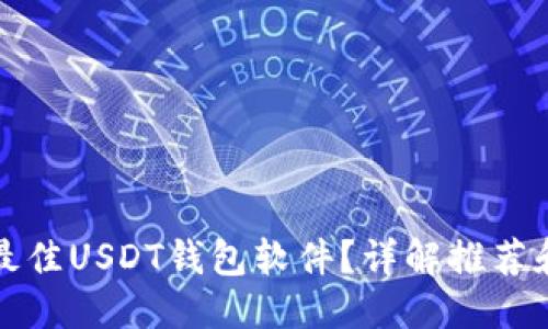 标题
如何选择最佳USDT钱包软件?详解推荐和使用技巧