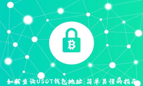 如何查询USDT钱包地址:简单易懂的指南
