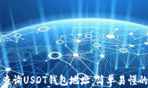 如何查询USDT钱包地址:简单易懂的指南