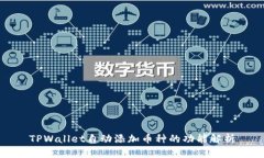 TPWallet自动添加币种的功能
