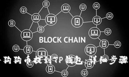 如何将狗狗币提到TP钱包:详细步骤与技巧